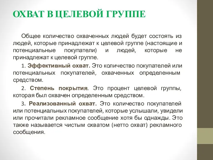 ОХВАТ В ЦЕЛЕВОЙ ГРУППЕ Общее количество охваченных людей будет состоять