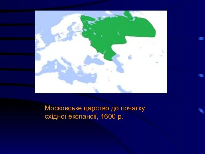Московське царство до початку східної експансії, 1600 р.
