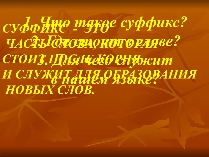 1. Что такое суффикс? 2. Где стоит в слове? 3.