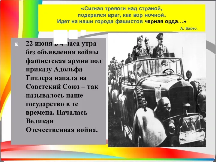 «Сигнал тревоги над страной, подкрался враг, как вор ночной. Идет на наши города