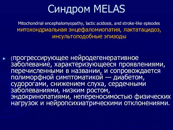 Синдром MELAS (прогрессирующее нейродегенеративное заболевание, характеризующееся проявлениями, перечисленными в названии, и сопровождается полиморфной