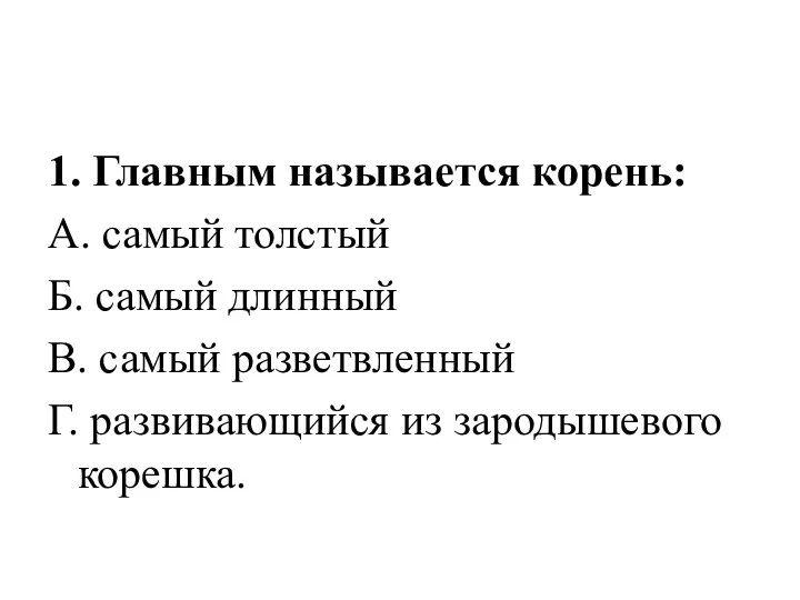 1. Главным называется корень: А. самый толстый Б. самый длинный