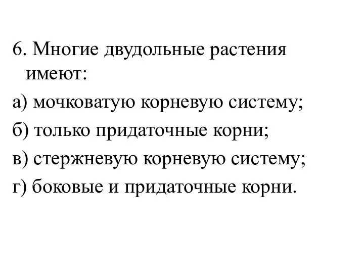 6. Многие двудольные растения имеют: а) мочковатую корневую систему; б)