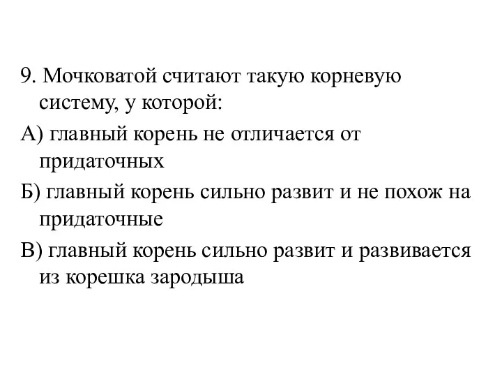 9. Мочковатой считают такую корневую систему, у которой: А) главный