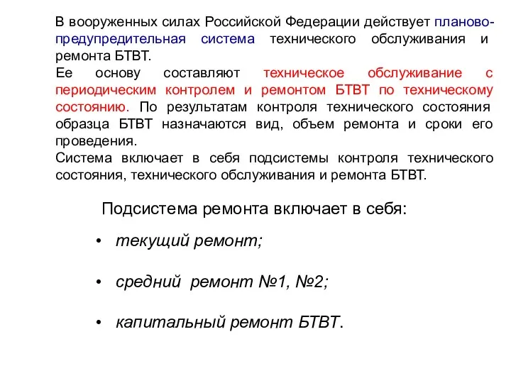 В вооруженных силах Российской Федерации действует планово-предупредительная система технического обслуживания