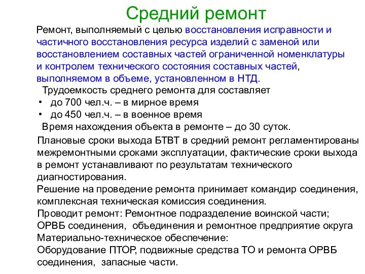 Средний ремонт Ремонт, выполняемый с целью восстановления исправности и частичного