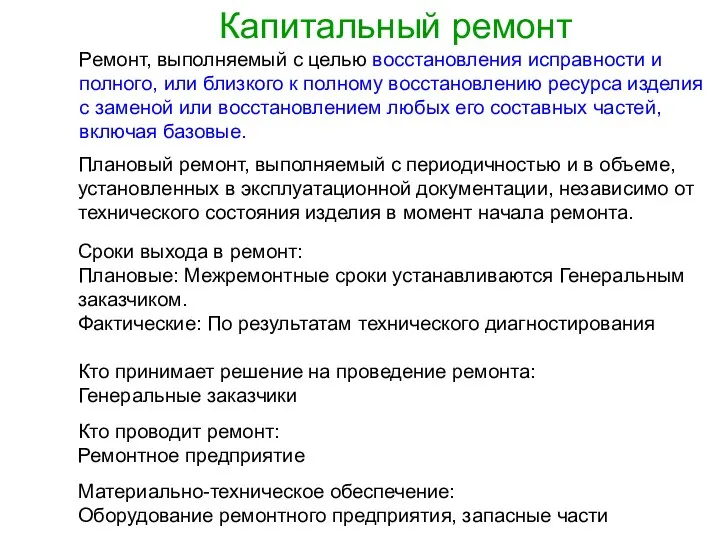 Капитальный ремонт Ремонт, выполняемый с целью восстановления исправности и полного,