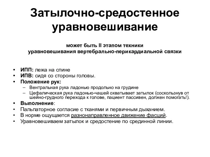 Затылочно-средостенное уравновешивание может быть II этапом техники уравновешивания вертебрально-перикардиальной связки