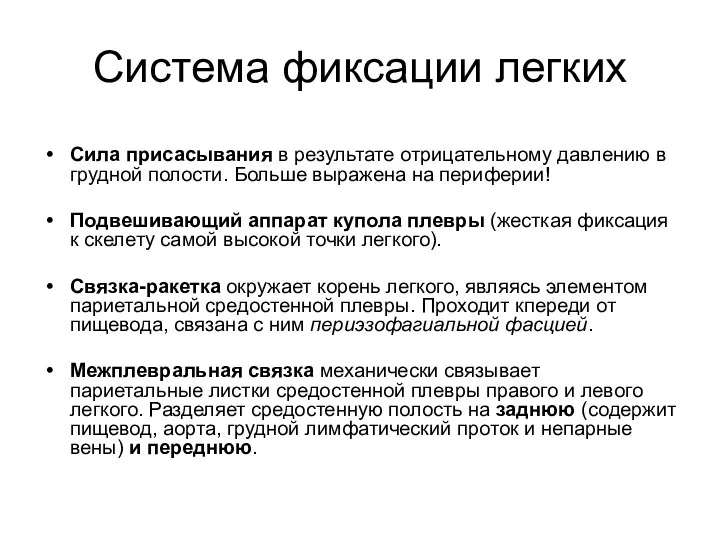 Система фиксации легких Сила присасывания в результате отрицательному давлению в