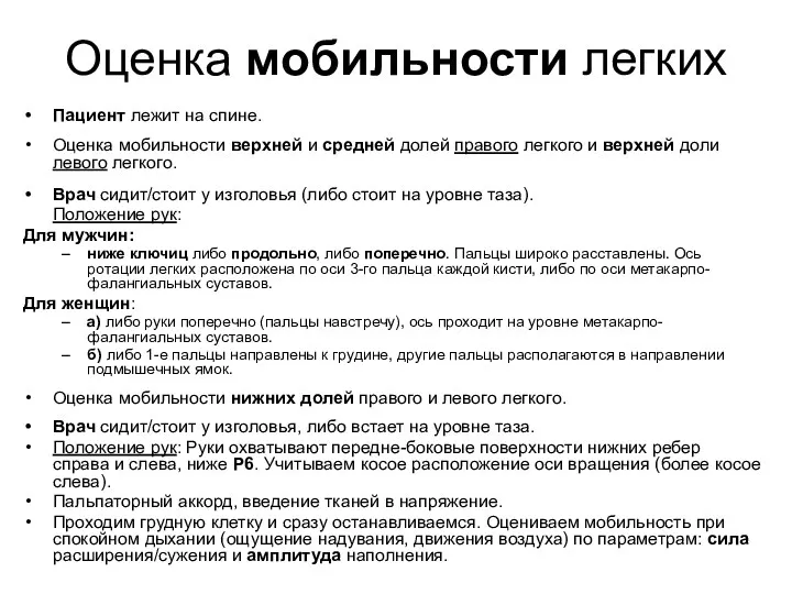 Оценка мобильности легких Пациент лежит на спине. Оценка мобильности верхней