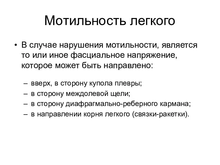 Мотильность легкого В случае нарушения мотильности, является то или иное