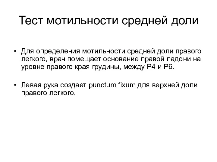 Тест мотильности средней доли Для определения мотильности средней доли правого