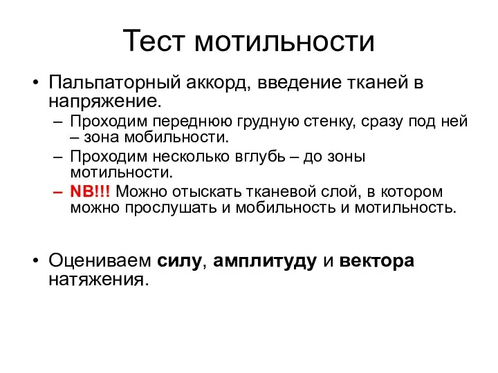 Тест мотильности Пальпаторный аккорд, введение тканей в напряжение. Проходим переднюю