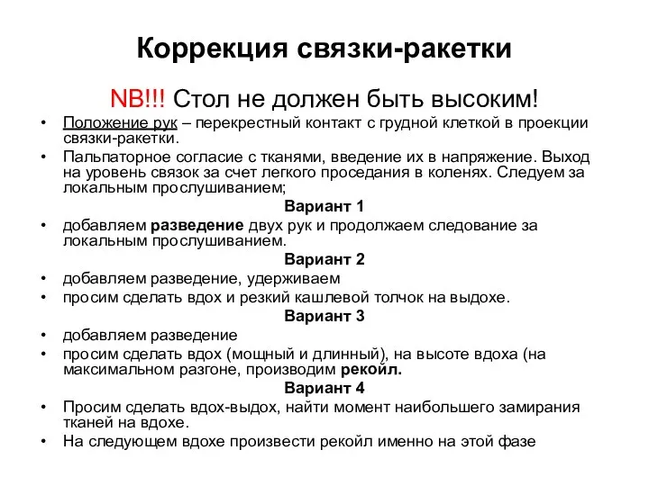 Коррекция связки-ракетки NB!!! Стол не должен быть высоким! Положение рук