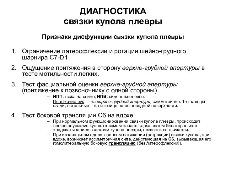 ДИАГНОСТИКА связки купола плевры Признаки дисфункции связки купола плевры Ограничение