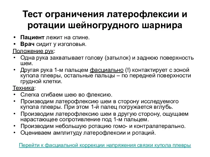 Тест ограничения латерофлексии и ротации шейногрудного шарнира Пациент лежит на