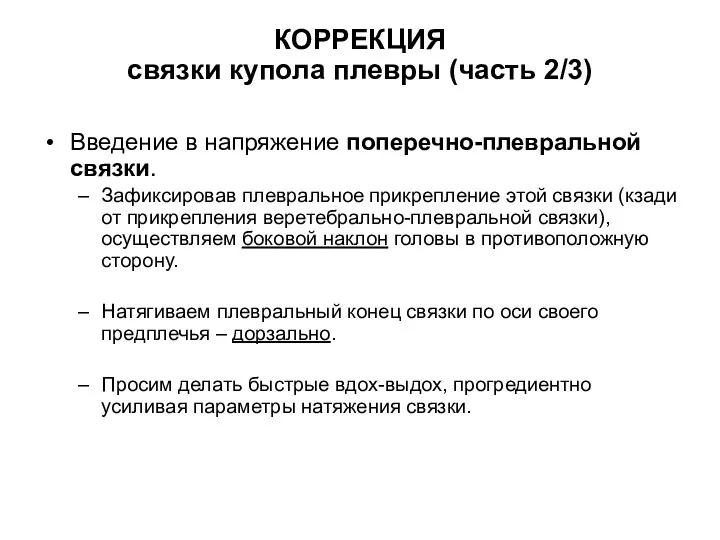 КОРРЕКЦИЯ связки купола плевры (часть 2/3) Введение в напряжение поперечно-плевральной