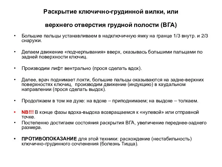 Раскрытие ключично-грудинной вилки, или верхнего отверстия грудной полости (ВГА) Большие