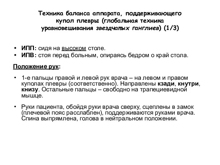 Техника баланса аппарата, поддерживающего купол плевры (глобальная техника уравновешивания звездчатых