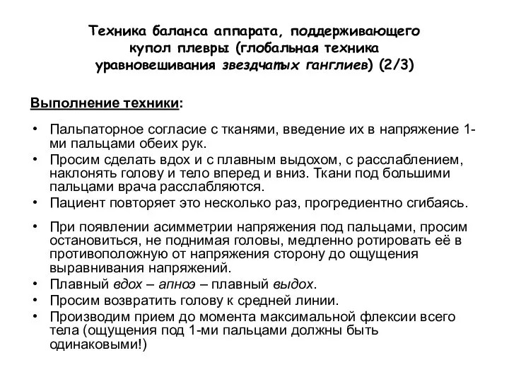 Техника баланса аппарата, поддерживающего купол плевры (глобальная техника уравновешивания звездчатых