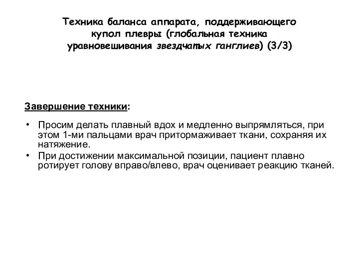 Техника баланса аппарата, поддерживающего купол плевры (глобальная техника уравновешивания звездчатых