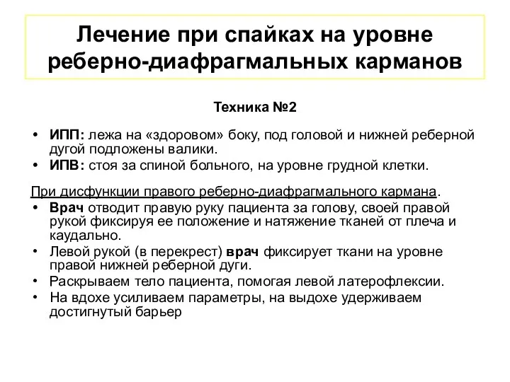 Лечение при спайках на уровне реберно-диафрагмальных карманов Техника №2 ИПП: