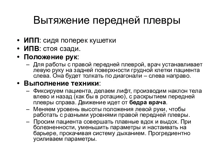 Вытяжение передней плевры ИПП: сидя поперек кушетки ИПВ: стоя сзади.