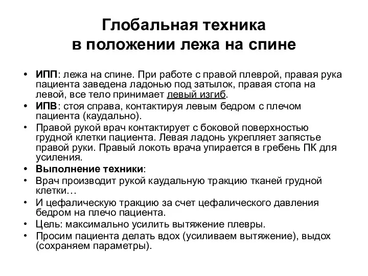 Глобальная техника в положении лежа на спине ИПП: лежа на