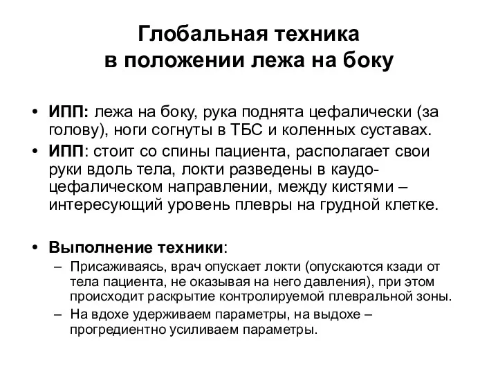 Глобальная техника в положении лежа на боку ИПП: лежа на