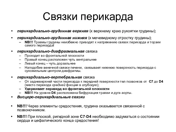 Связки перикарда перикардиально-грудинная верхняя (к верхнему краю рукоятки грудины); перикардиально-грудинная