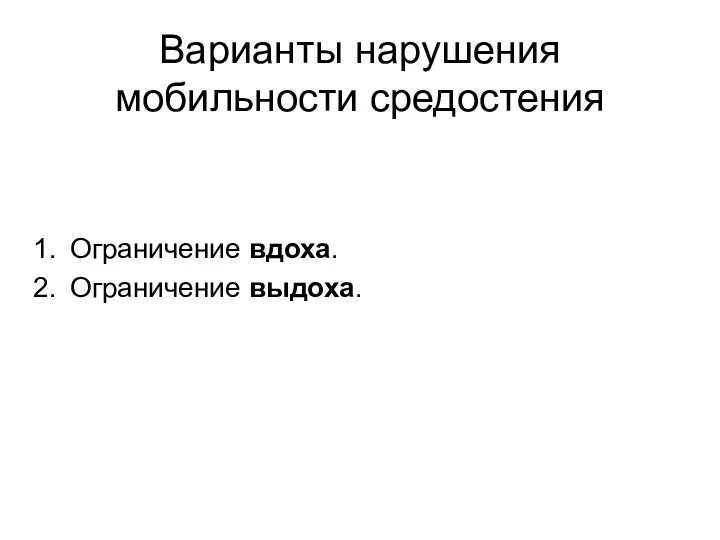 Варианты нарушения мобильности средостения Ограничение вдоха. Ограничение выдоха.