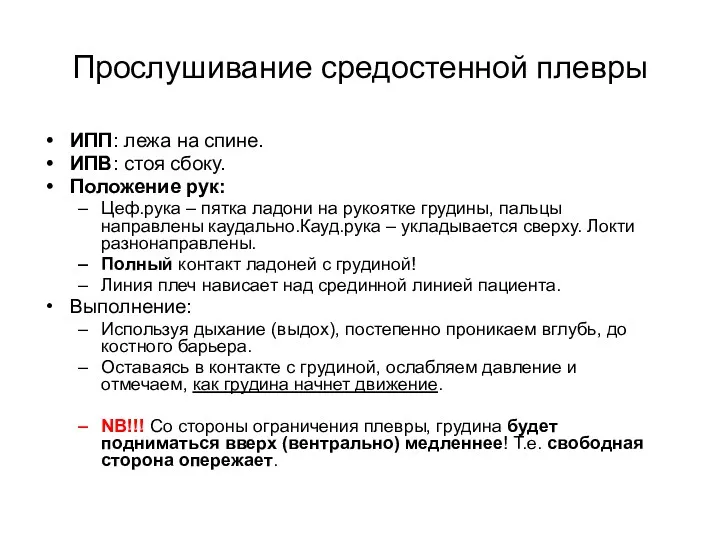 Прослушивание средостенной плевры ИПП: лежа на спине. ИПВ: стоя сбоку.