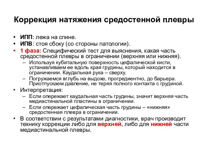 Коррекция натяжения средостенной плевры ИПП: лежа на спине. ИПВ: стоя