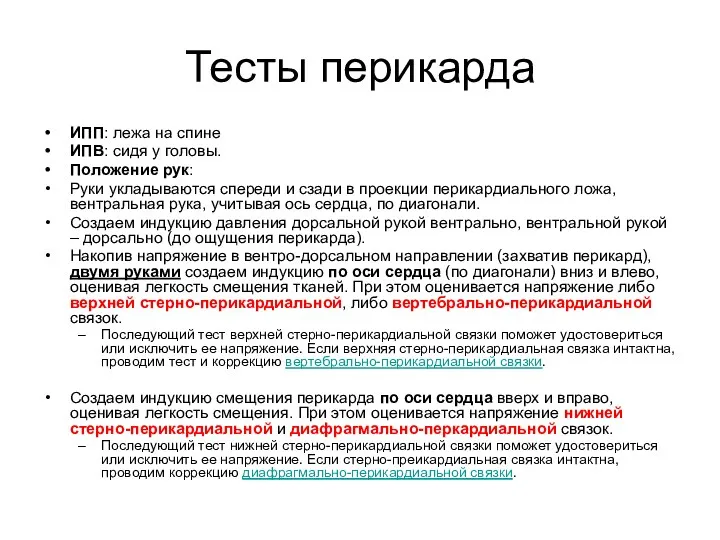 Тесты перикарда ИПП: лежа на спине ИПВ: сидя у головы.