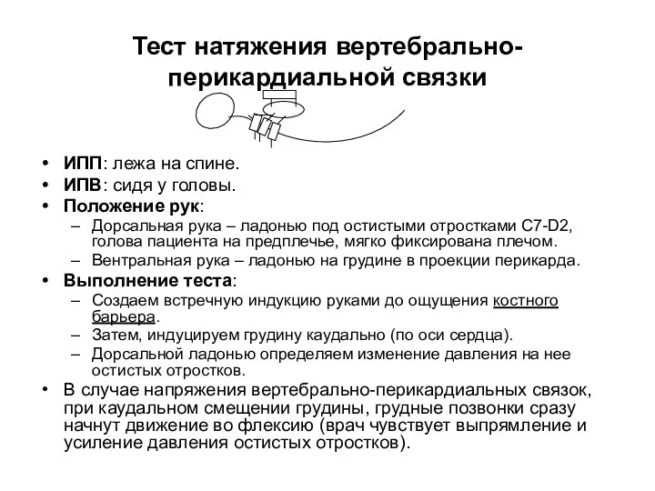 Тест натяжения вертебрально-перикардиальной связки ИПП: лежа на спине. ИПВ: сидя