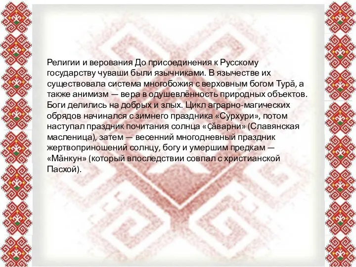 Религии и верования До присоединения к Русскому государству чуваши были