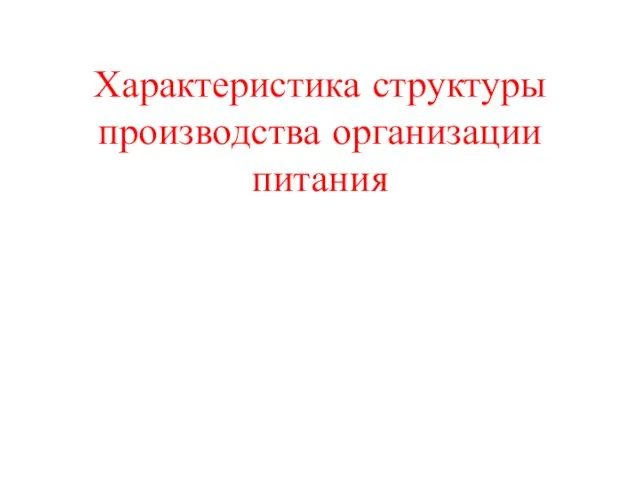 Характеристика структуры производства организации питания