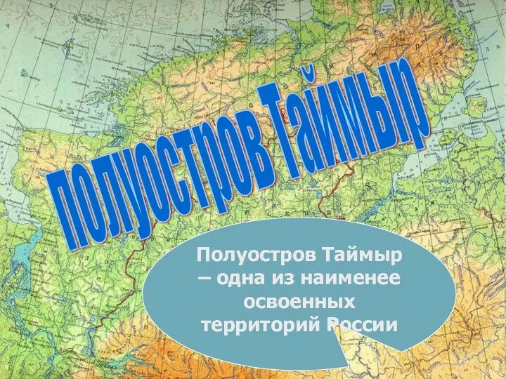 Полуостров Таймыр – одна из наименее освоенных территорий России полуостров Таймыр