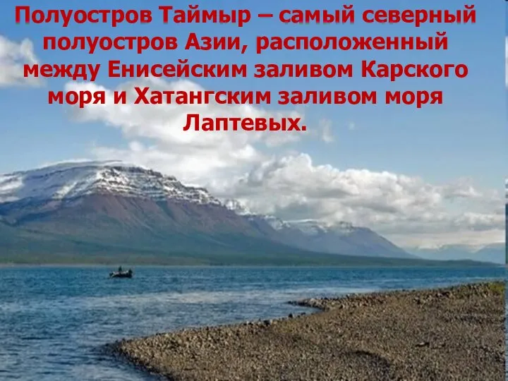 Полуостров Таймыр – самый северный полуостров Азии, расположенный между Енисейским заливом Карского моря