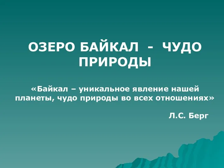 ОЗЕРО БАЙКАЛ - ЧУДО ПРИРОДЫ «Байкал – уникальное явление нашей