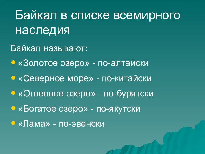 Байкал в списке всемирного наследия Байкал называют: «Золотое озеро» -