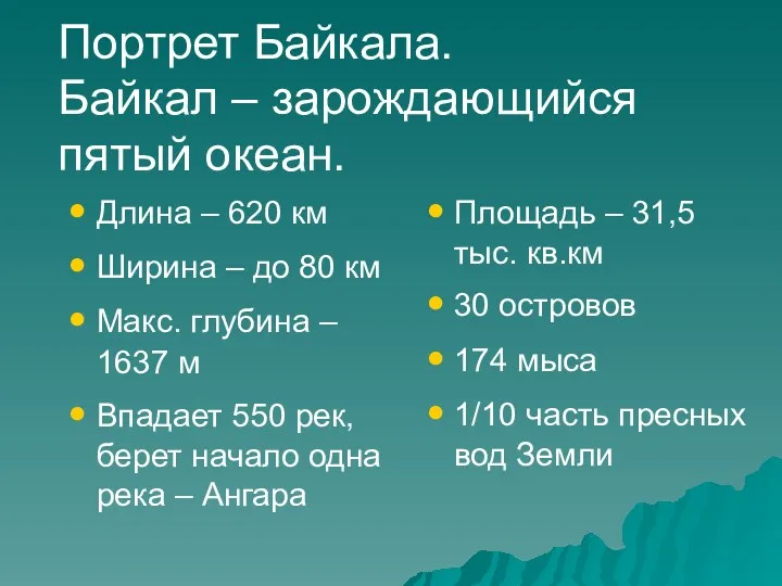 Портрет Байкала. Байкал – зарождающийся пятый океан. Длина – 620 км Ширина –