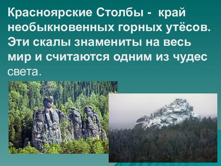 Красноярские Столбы - край необыкновенных горных утёсов. Эти скалы знамениты на весь мир