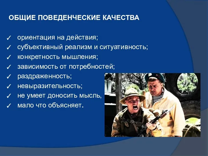 ориентация на действия; субъективный реализм и ситуативность; конкретность мышления; зависимость