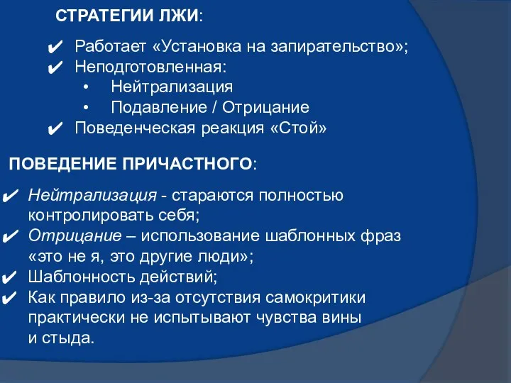 ПОВЕДЕНИЕ ПРИЧАСТНОГО: Нейтрализация - стараются полностью контролировать себя; Отрицание –