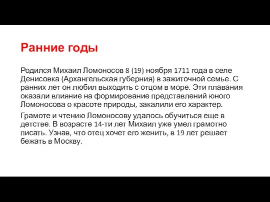 Ранние годы Родился Михаил Ломоносов 8 (19) ноября 1711 года в селе Денисовка