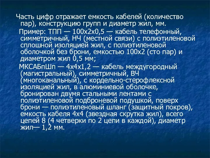 Часть цифр отражает емкость кабелей (количество пар), конструкцию групп и