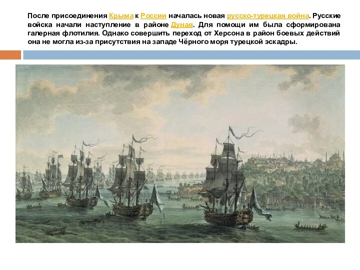 После присоединения Крыма к России началась новая русско-турецкая война. Русские