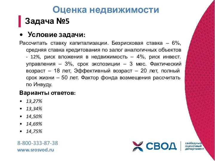 Оценка недвижимости 8-800-333-87-38 www.srosvod.ru Задача №5 Условие задачи: Рассчитать ставку