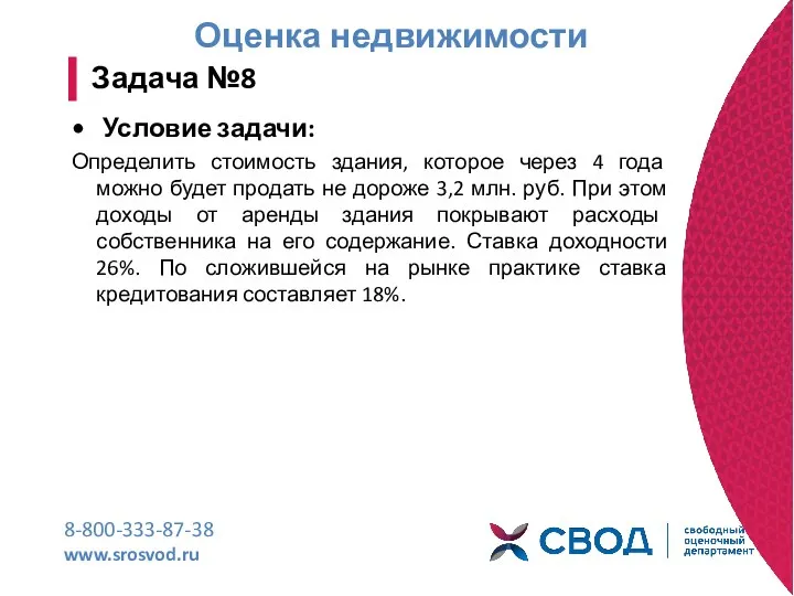 Оценка недвижимости 8-800-333-87-38 www.srosvod.ru Задача №8 Условие задачи: Определить стоимость